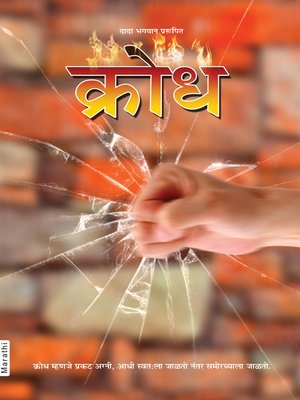 cover image of क्रोध